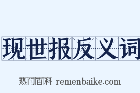现世报反义词是什么意思的图片